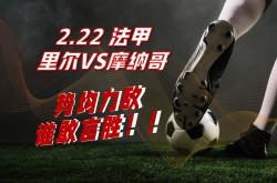 里尔胜利，稳固法甲前四位置的简单介绍